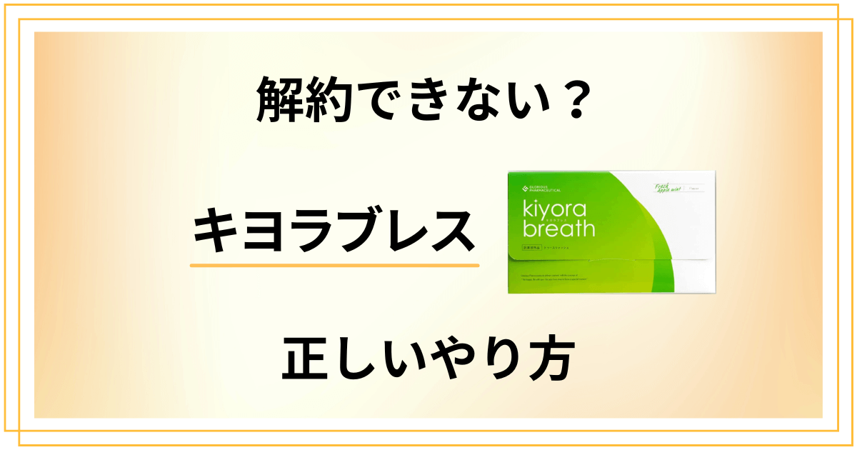 【手順解説】キヨラブレスが解約できない?焦る前に正しいやり方をチェック