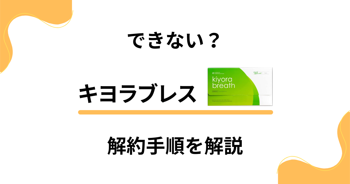 【手順解説】キヨラブレスが解約できない？焦る前に正しいやり方をチェック