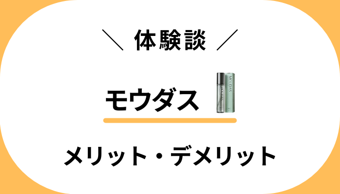 【僕の体験談】モウダスを使って感じたメリット・デメリット