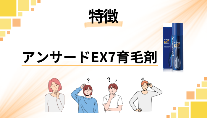 アンサードEX7育毛剤の特徴