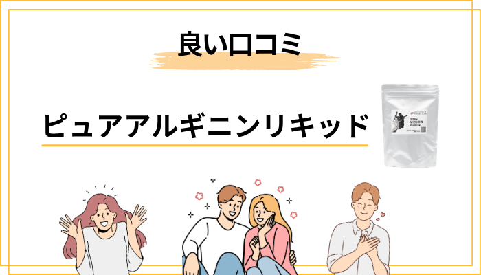 ピュアアルギニンリキッドの良い口コミ・気持ちが上向いた声