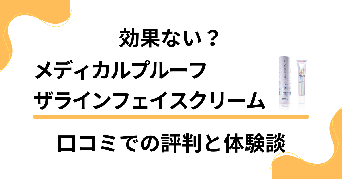 【効果ない？】メディカルプルーフ ザラインフェイスクリームの口コミでの評判と体験談