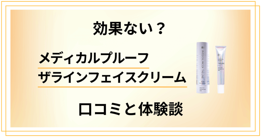 【効果ない？】メディカルプルーフ ザラインフェイスクリームの口コミでの評判と体験談