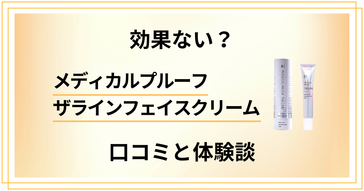 【効果ない？】メディカルプルーフ ザラインフェイスクリームの口コミでの評判と体験談