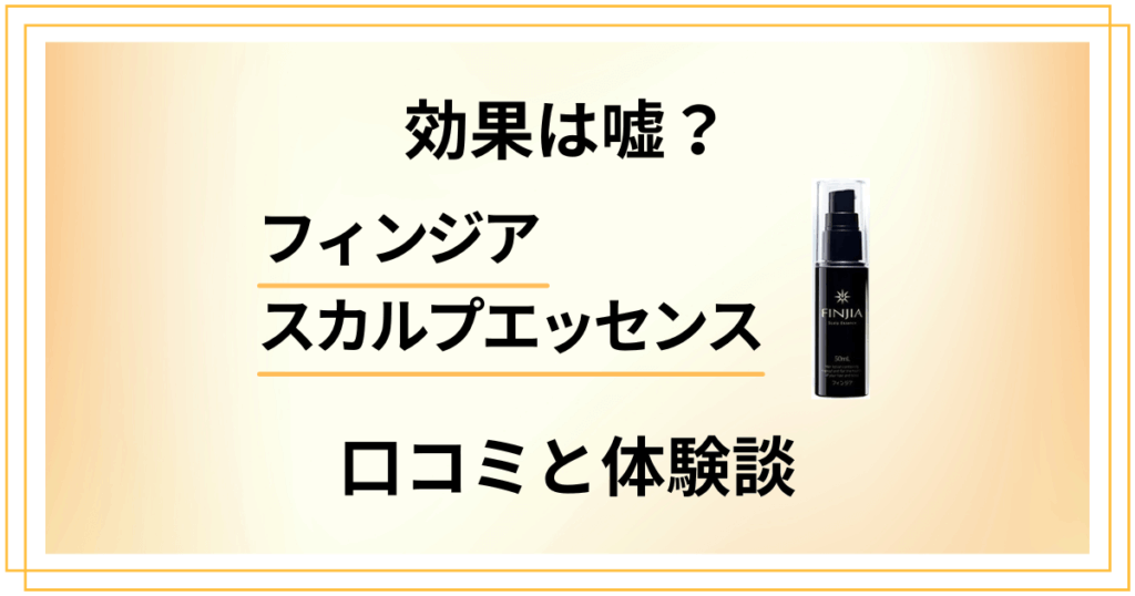 【実力どう？】効果は嘘？フィンジア スカルプエッセンスの口コミと体験談