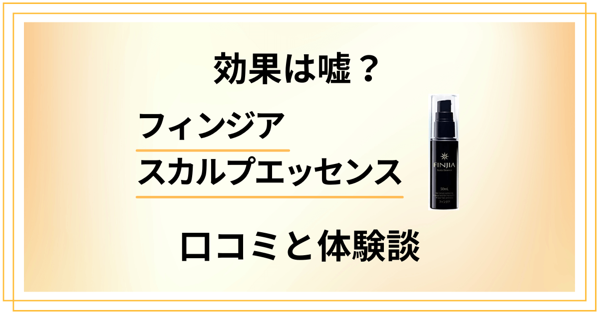 【実力どう？】効果は嘘？フィンジア スカルプエッセンスの口コミと体験談