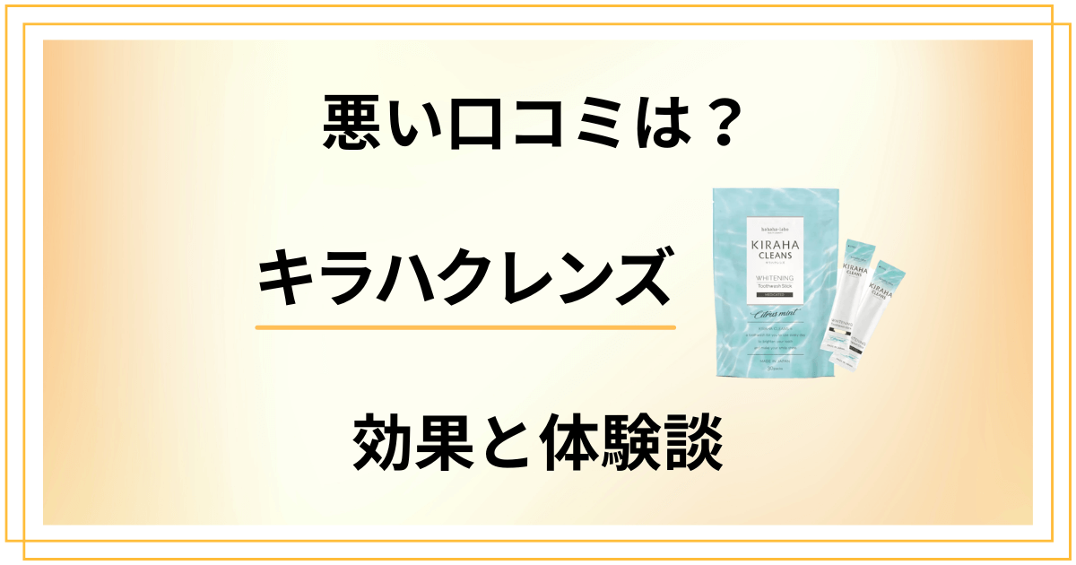 【悪い口コミは？】評判どう？キラハクレンズの効果と使ってみた体験談