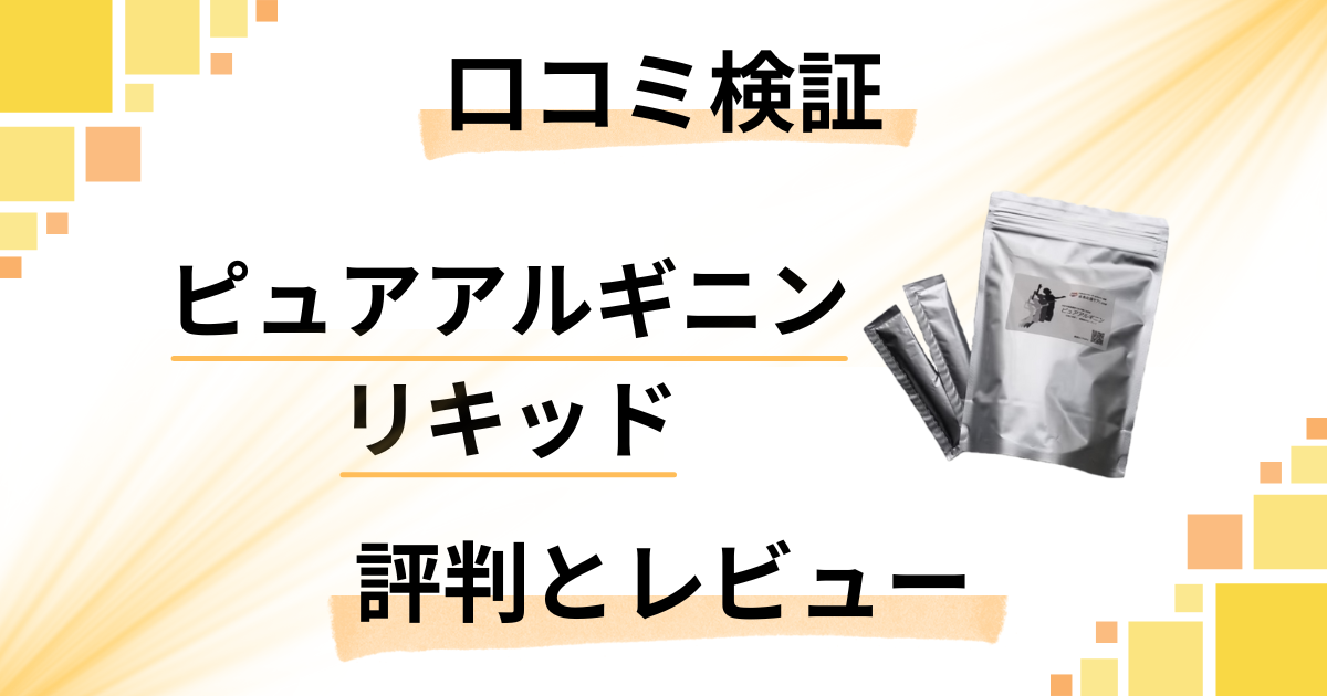 【口コミ検証】効果は嘘？ピュアアルギニンリキッドの評判と使用レビュー