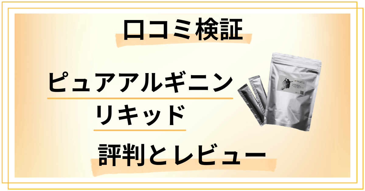 【口コミ検証】効果は嘘？ピュアアルギニンリキッドの評判と使用レビュー