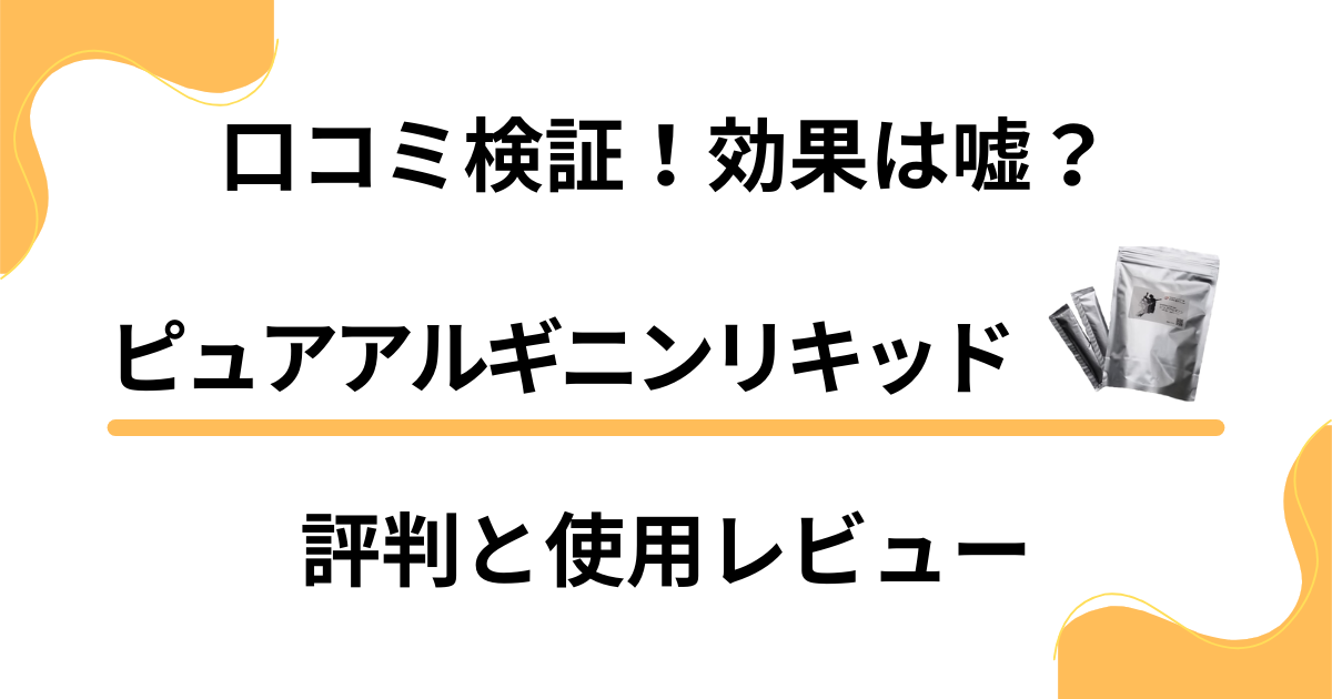 口コミ検証】効果は嘘？ピュアアルギニンリキッドの評判と使用レビュー