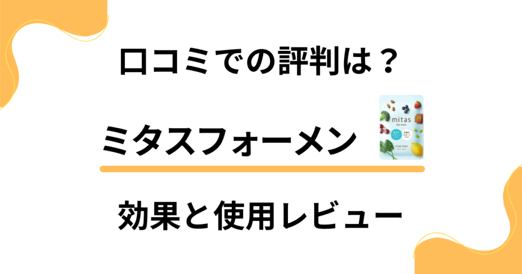 【口コミでの評判は？】ミタスフォーメンの効果と使用レビュー