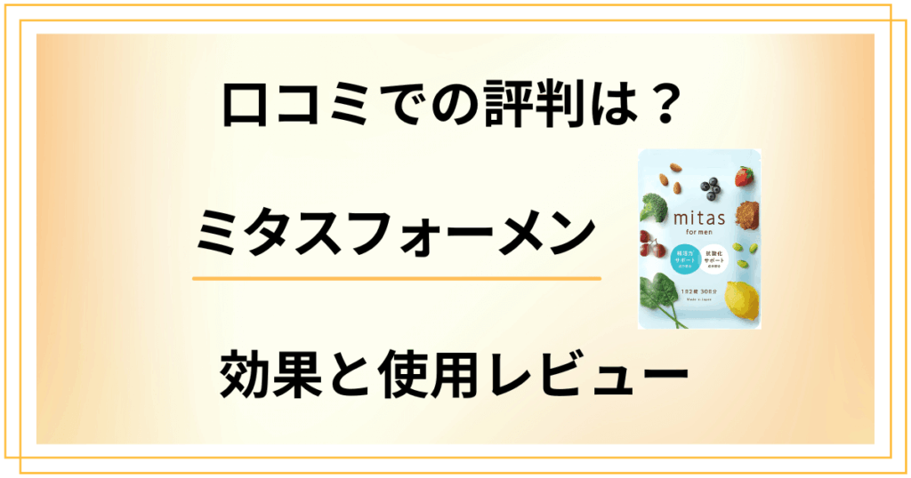 【口コミでの評判は？】ミタスフォーメンの効果と使用レビュー