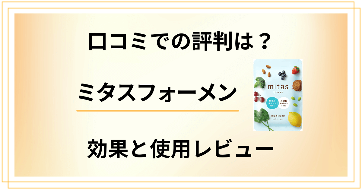 【口コミでの評判は？】ミタスフォーメンの効果と使用レビュー