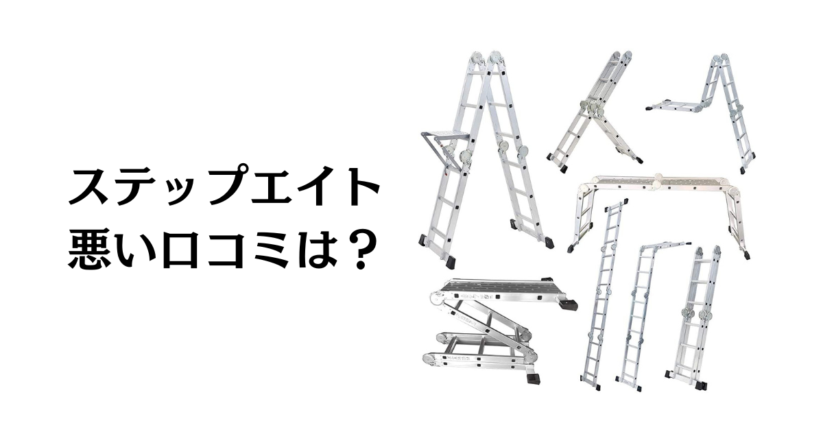 口コミどう？】事故は大丈夫？ステップエイトの評判と使ってみた体験談