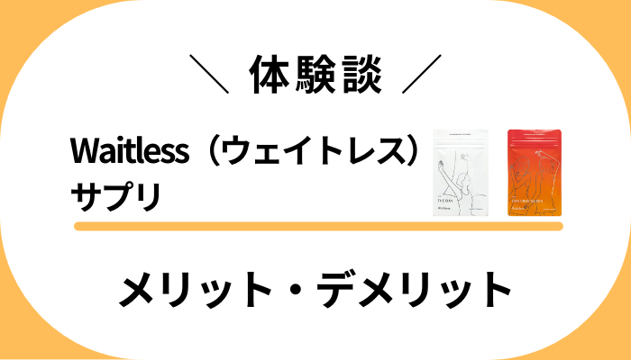 【私の体験談】Waitless（ウェイトレス）サプリのメリット・デメリット