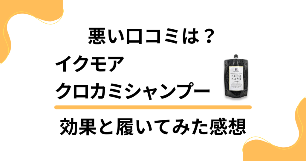 【悪い口コミは？】イクモアクロカミシャンプーの効果と使ってみた体験談