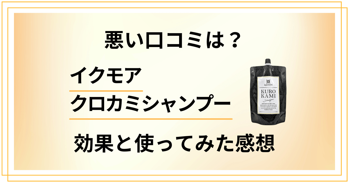 【悪い口コミは？】イクモアクロカミシャンプーの効果と使ってみた体験談