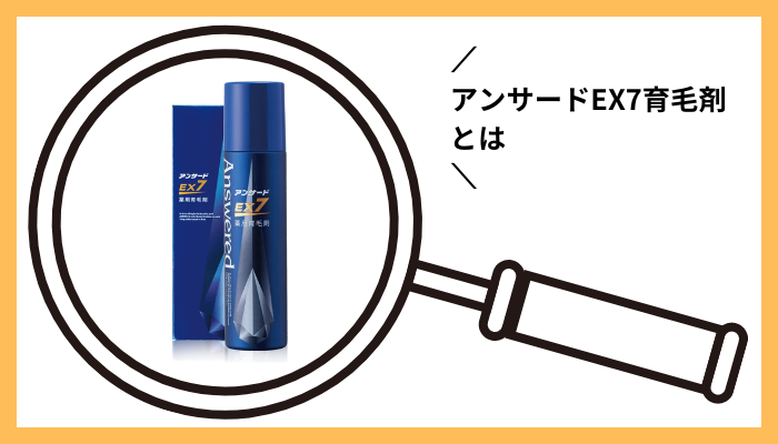 アンサードEX7育毛剤とは