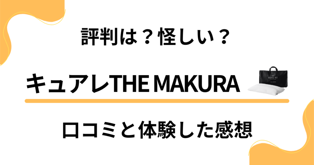 【評判は？】怪しい？キュアレTHE MAKURAの口コミと体験した感想