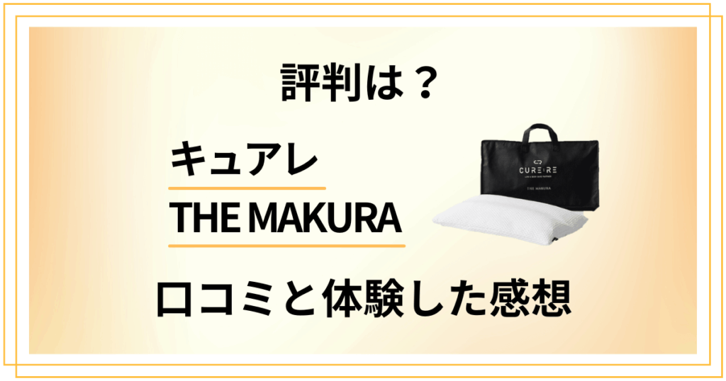 【評判は？】怪しい？キュアレTHE MAKURAの口コミと体験した感想