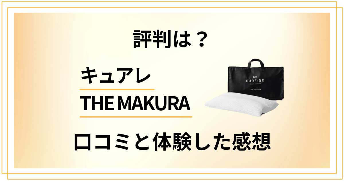 【評判は？】怪しい？キュアレTHE MAKURAの口コミと体験した感想
