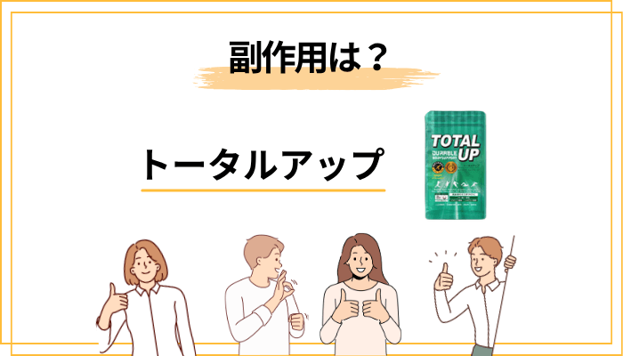 副作用・安全性の口コミは?無添加・GMP・第三者認証を確認