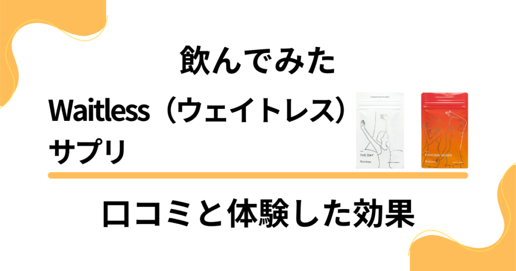 【飲んでみた】Waitless（ウェイトレス）サプリの口コミと体験した効果