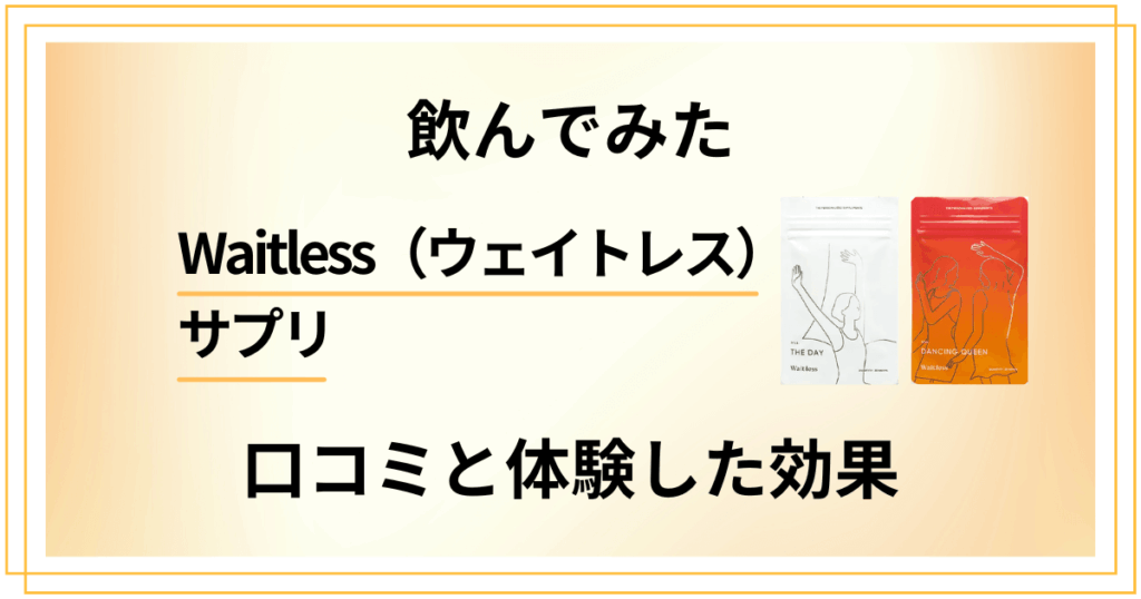 【飲んでみた】Waitless（ウェイトレス）サプリの口コミと体験した効果