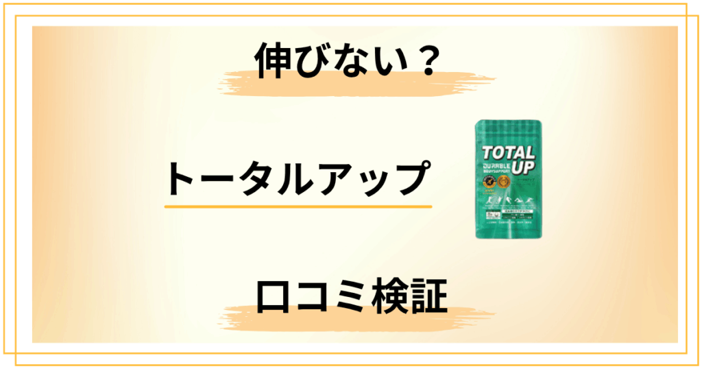 トータルアップは伸びない？口コミから見えた失敗パターンを全解剖します