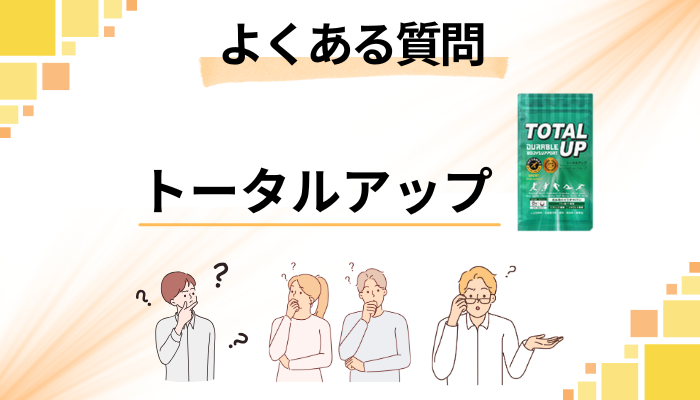 トータルアップに関するよくある質問