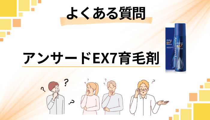 アンサードEX7育毛剤に関するよくある質問