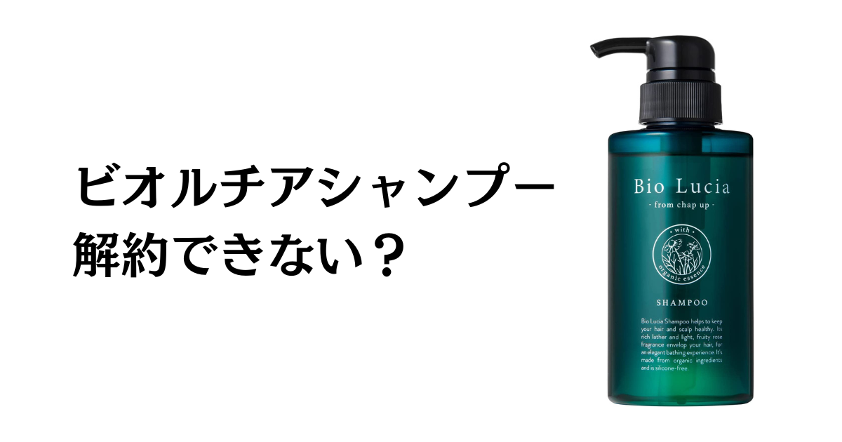 できない？】ビオルチアシャンプーの解約方法から返金保証のやり方まで ...