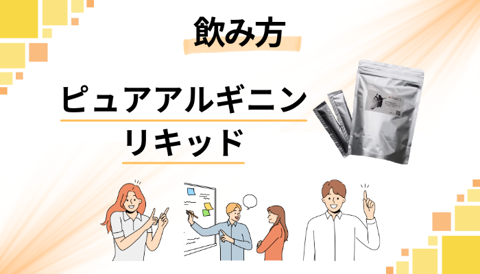 ピュアアルギニンリキッドの飲み方