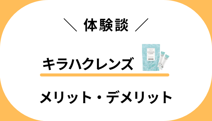 【体験談】キラハクレンズを使って感じたメリット・デメリット