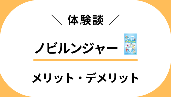 【体験談】ノビルンジャーを息子に食べさせて感じたメリット・デメリット
