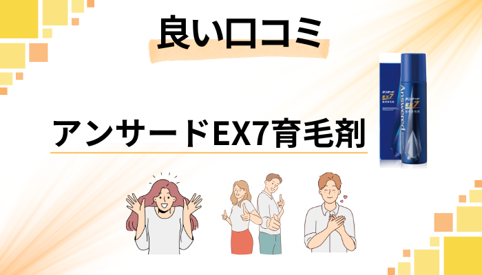 【効果はどこまで？】アンサードEX7育毛剤の良い口コミと評判