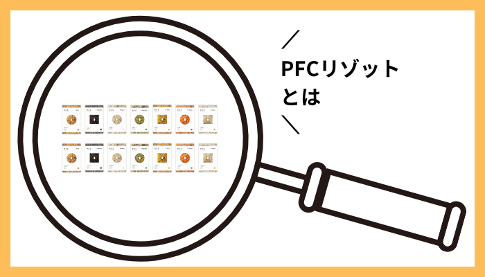 PFCリゾットとは