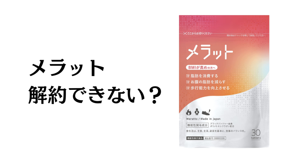 【できない？】メラットの解約方法から返品交換方法まで優しく解説