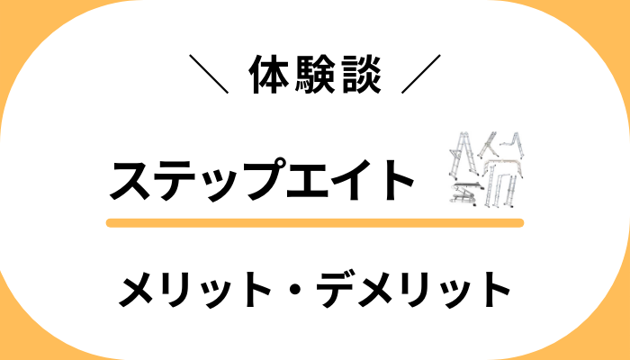 【私の体験談】ステップエイトを使ってわかったメリット・デメリット