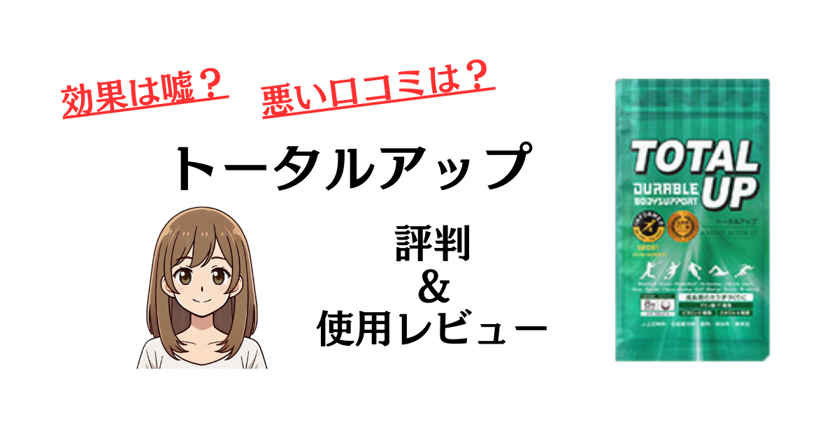 効果は嘘？】悪い口コミは？トータルアップの評判と使用レビュー | レガセレ