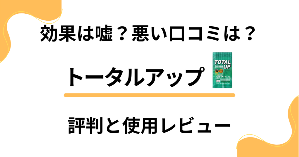 効果は嘘？】悪い口コミは？トータルアップの評判と使用レビュー | レガセレ