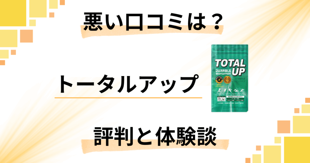 【効果は嘘？】悪い口コミは？トータルアップの評判と使用レビュー