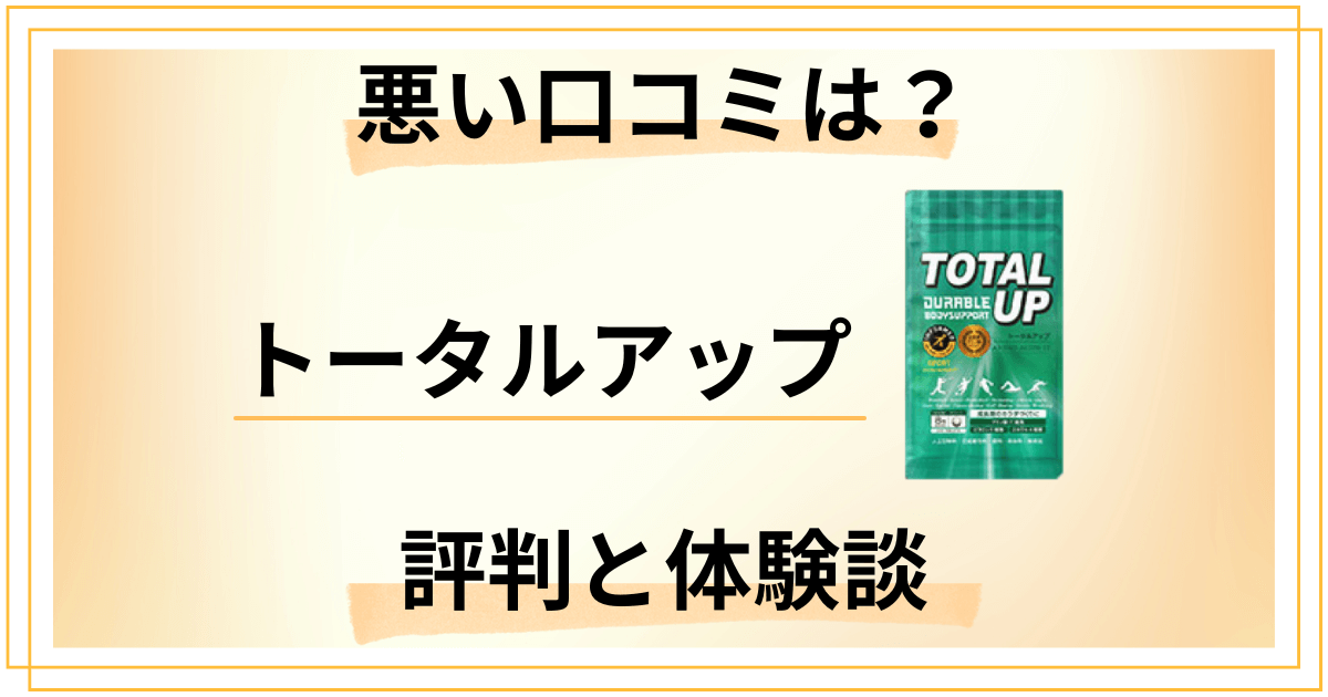 【効果は嘘？】悪い口コミは？トータルアップの評判と使用レビュー
