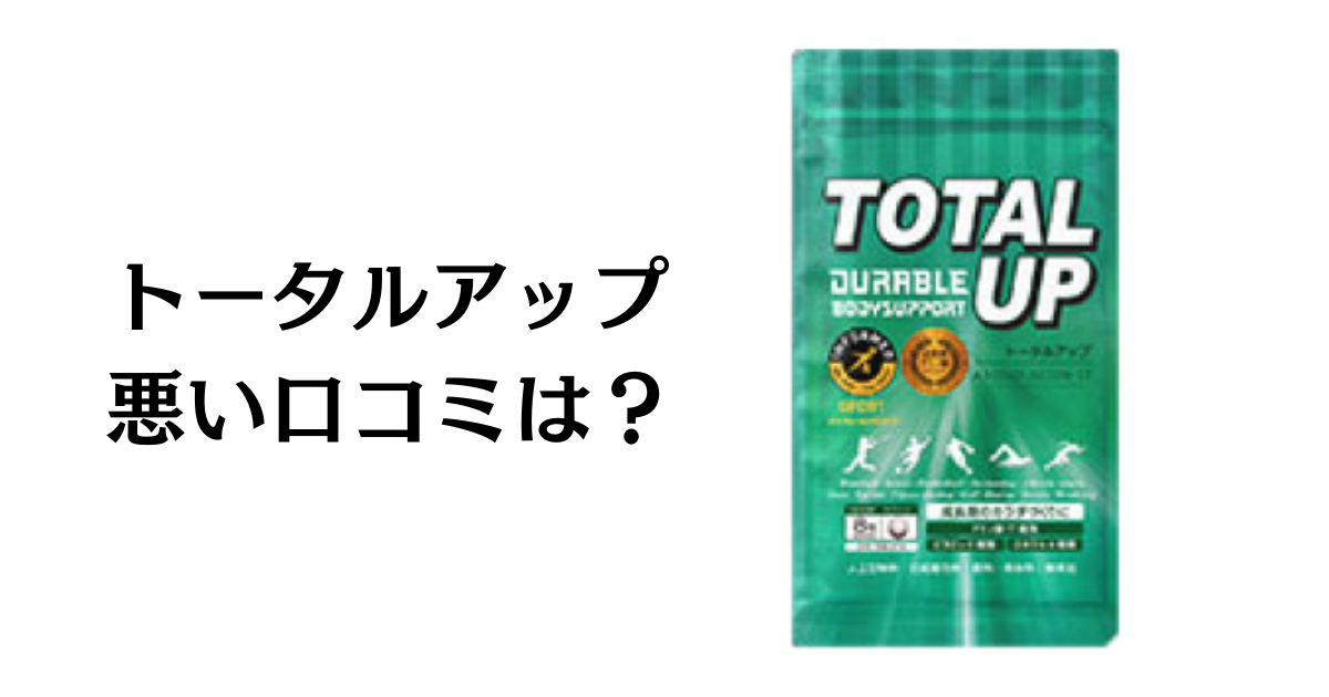 効果は嘘？】悪い口コミは？トータルアップの評判と使用レビュー ...