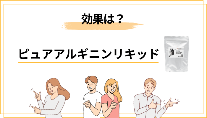 ピュアアルギニンリキッドの効果は「気持ち」と「事実」を分けて整理