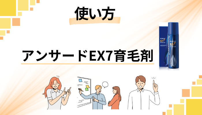 アンサードEX7育毛剤の効果的な使い方