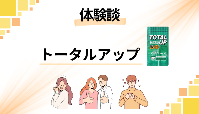【体験談】身長の変化は？トータルアップのメリット・デメリット