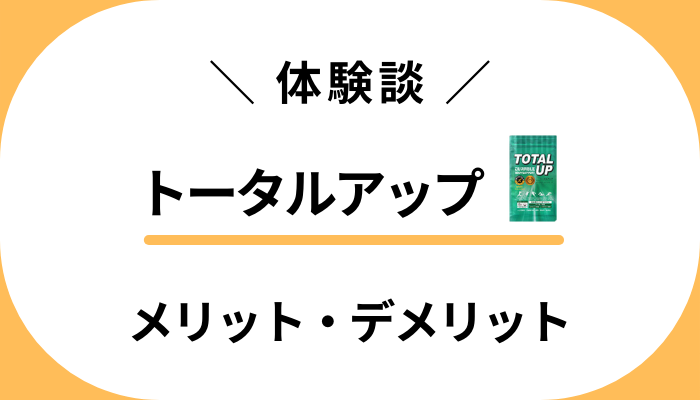 【体験談】身長の変化は？トータルアップのメリット・デメリット