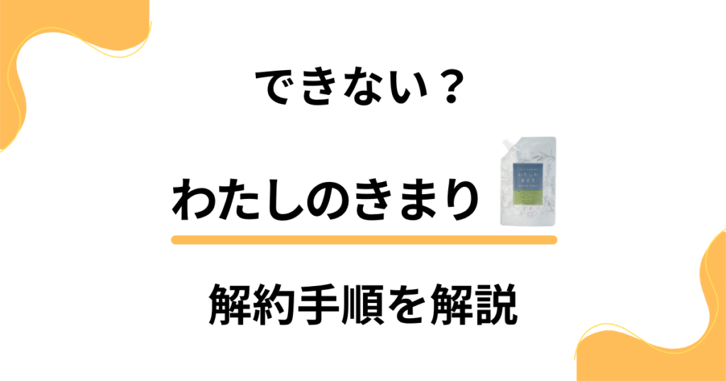 【伝授】わたしのきまりの解約方法や返金保証のやり方を丁寧に解説