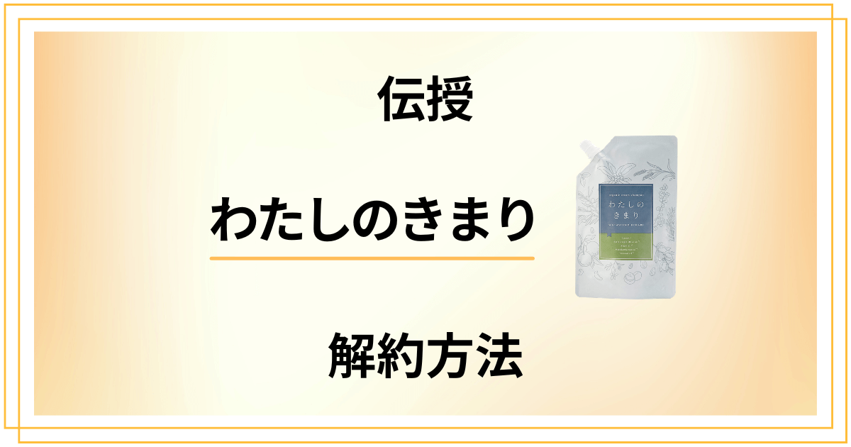 【伝授】わたしのきまりの解約方法や返金保証のやり方を丁寧に解説